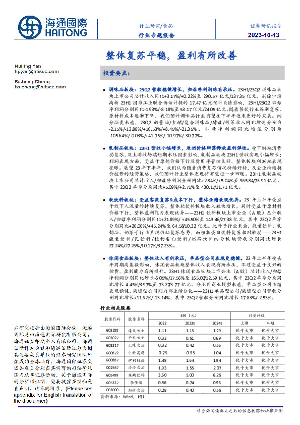 食品行业专题报告：整体复苏平稳，盈利有所改善