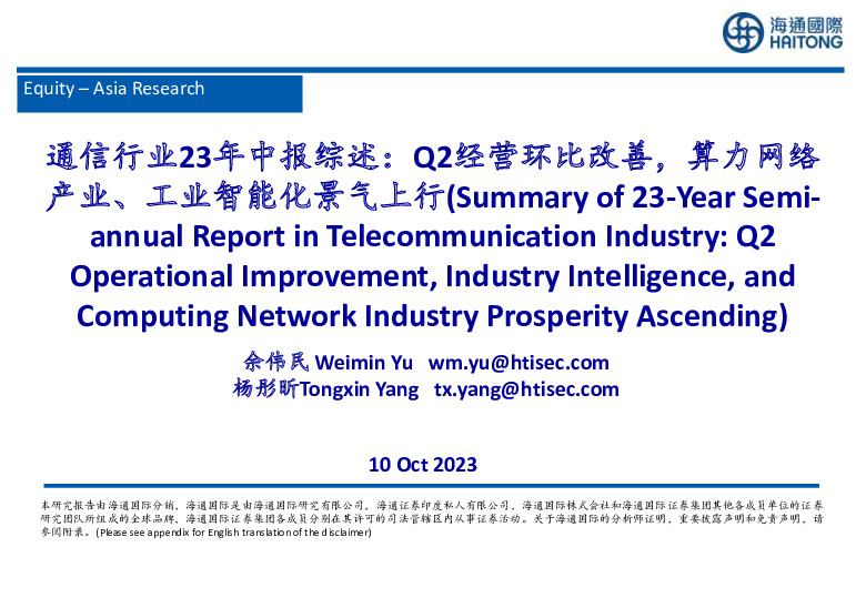 通信行业23年中报综述：Q2经营环比改善，算力网络产业、工业智能化景气上行