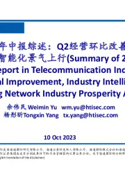 通信行业23年中报综述：Q2经营环比改善，算力网络产业、工业智能化景气上行