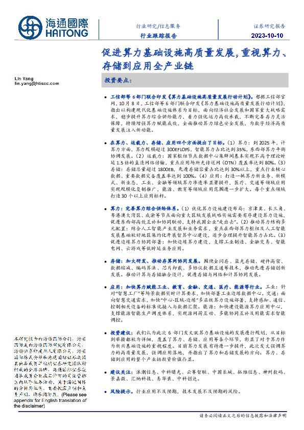 信息服务行业跟踪报告：促进算力基础设施高质量发展，重视算力、存储到应用全产业链