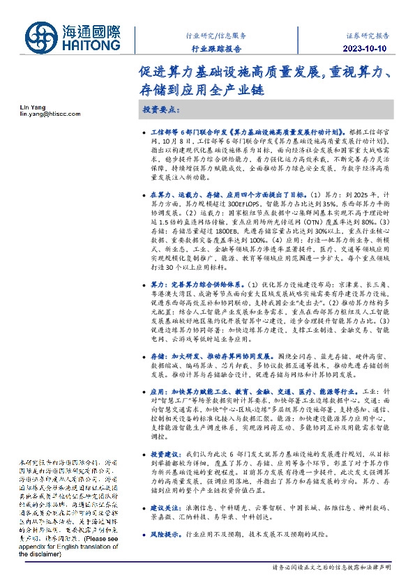 信息服务行业跟踪报告：促进算力基础设施高质量发展，重视算力、存储到应用全产业链