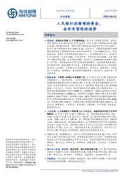 有色金属行业周报:人民银行连续增持黄金,金价有望保持强势