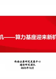 人工智能专题研究：算力基座迎来新机遇-交换机
