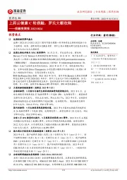 医药生物投融资周报:上药云健康C轮获融,罗氏大额收购