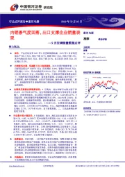 家用电器行业9月空调销量数据点评：内销景气度回落，出口支撑企业销量表现