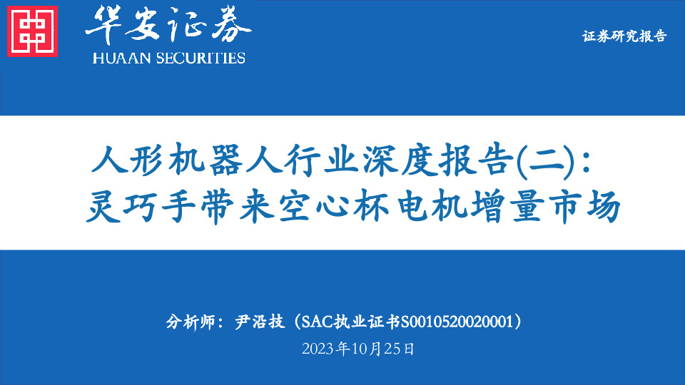 人形机器人行业深度报告（二）：灵巧手带来空心杯电机增量市场
