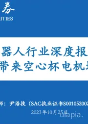 人形机器人行业深度报告(二):灵巧手带来空心杯电机增量市场