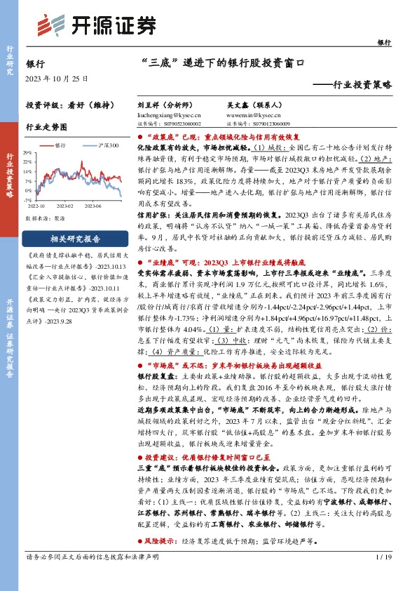 银行行业投资策略：“三底”递进下的银行股投资窗口