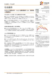 长白山三季报点评:23Q3业绩恢复度132%,盈利能力显著提升