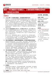 工程机械行业点评报告:增发1万亿国债加大基建投入,工程机械需求预期边际向好