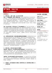 轻工制造23Q4投资策略报告:景气修复,优选个股