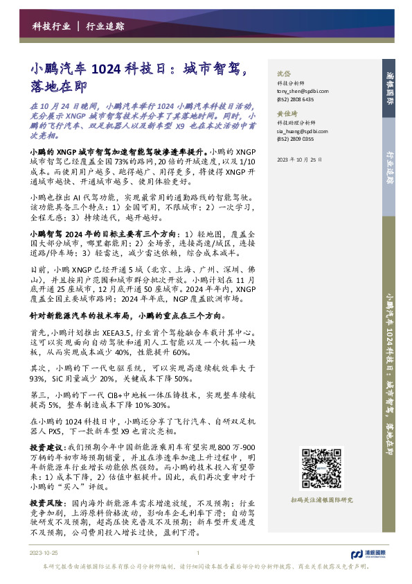 小鹏汽车1024科技日：城市智驾，落地在即