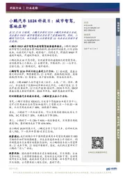 小鹏汽车1024科技日:城市智驾,落地在即