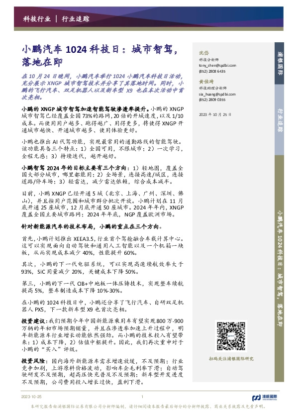 小鹏汽车1024科技日：城市智驾，落地在即