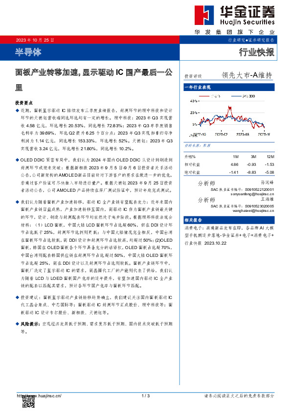 半导体行业快报：面板产业转移加速，显示驱动IC国产最后一公里