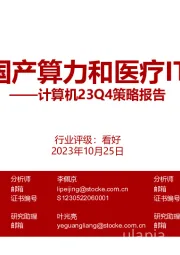 计算机23Q4策略报告：关注国产算力和医疗IT标的