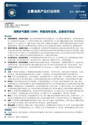 主要消费产业行业研究：消费景气跟踪23M9：积极信号显现，企稳渐行渐近