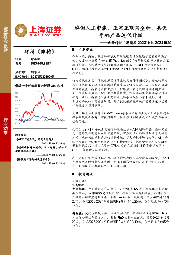 先进科技主题周报：端侧人工智能、卫星互联网叠加，共促手机产品迭代升级