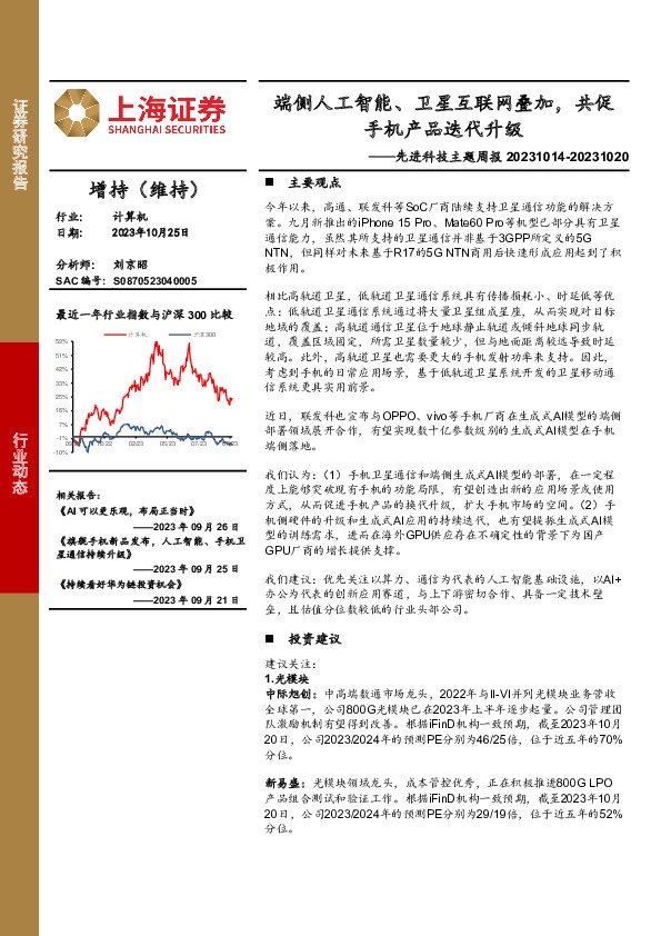 先进科技主题周报：端侧人工智能、卫星互联网叠加，共促手机产品迭代升级
