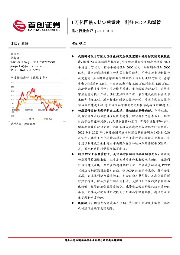 建材行业点评：1万亿国债支持灾后重建，利好PCCP和塑管