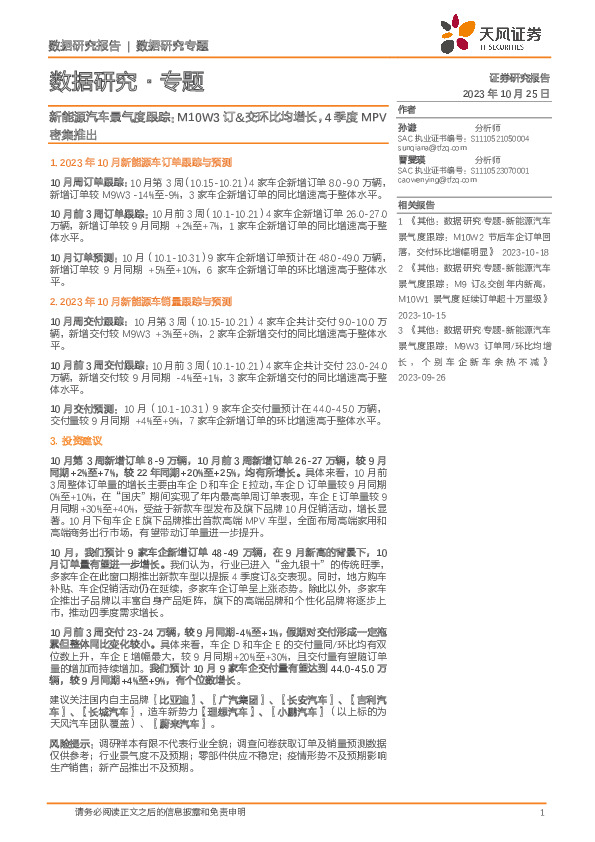 新能源汽车行业景气度跟踪：M10W3订&交环比均增长，4季度MPV密集推出