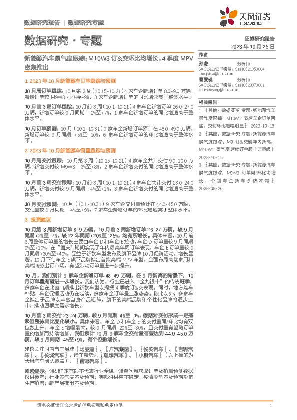 新能源汽车行业景气度跟踪：M10W3订&交环比均增长，4季度MPV密集推出