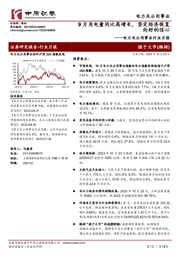 电力及公用事业行业月报：9月用电量同比高增长，坚定经济恢复向好的信心
