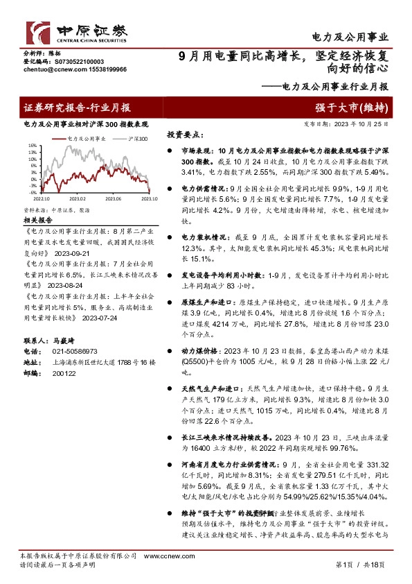 电力及公用事业行业月报：9月用电量同比高增长，坚定经济恢复向好的信心