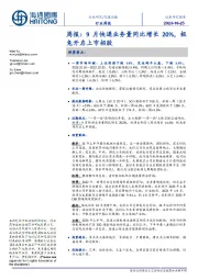 交通运输行业周报:9月快递业务量同比增长20%,极兔开启上市招股