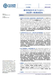 煤炭行业周报:煤价再度回升至千元关口,焦炭第二轮提涨落地