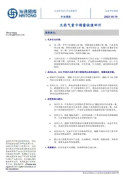 汽车与零配件行业周报：天然气重卡销量快速回升