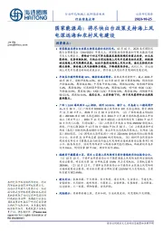 新能源板块行业信息点评:国家能源局:将尽快出台政策支持海上风电深远海和农村风电建设
