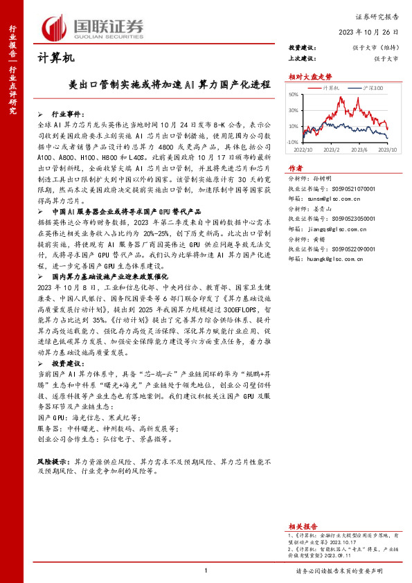 计算机：美出口管制实施或将加速AI算力国产化进程