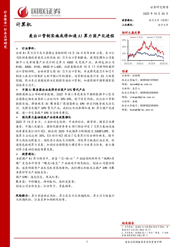 计算机：美出口管制实施或将加速AI算力国产化进程