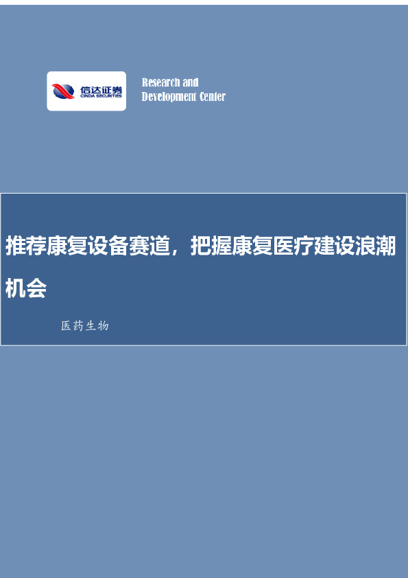 医药生物：推荐康复设备赛道，把握康复医疗建设浪潮机会