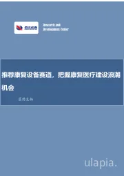医药生物:推荐康复设备赛道,把握康复医疗建设浪潮机会