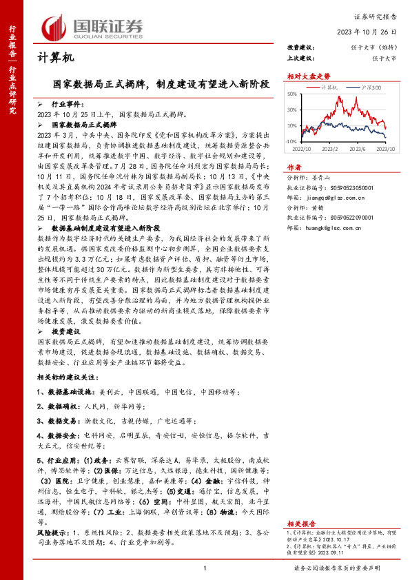 计算机：国家数据局正式揭牌，制度建设有望进入新阶段