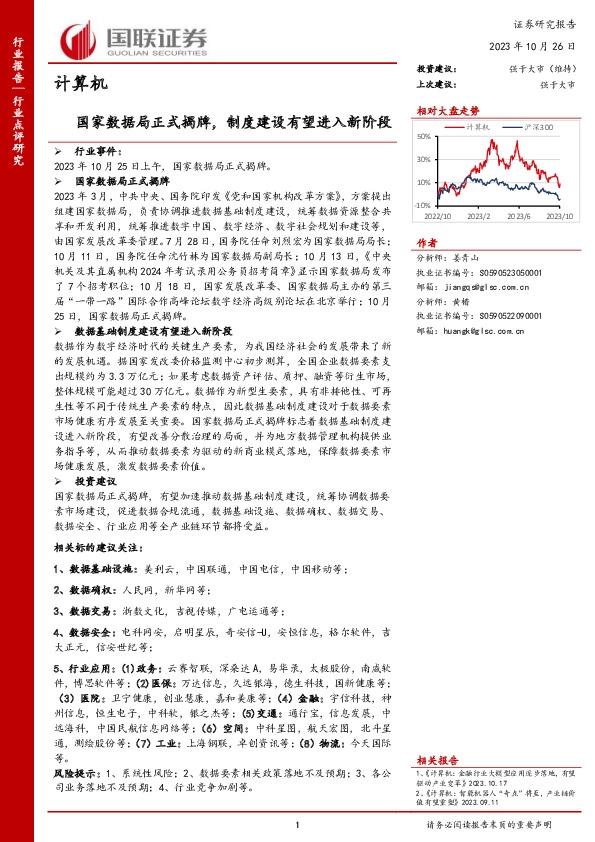 计算机：国家数据局正式揭牌，制度建设有望进入新阶段