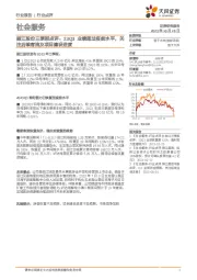 社会服务:丽江股份三季报点评:23Q3业绩超过疫前水平,关注后续客流及项目建设进度