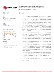 电力设备行业简评报告：关注影响供需关系和竞争格局的边际因素