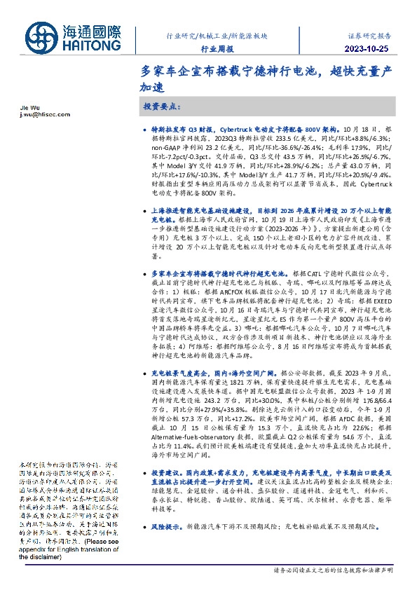 新能源板块行业周报：多家车企宣布搭载宁德神行电池，超快充量产加速