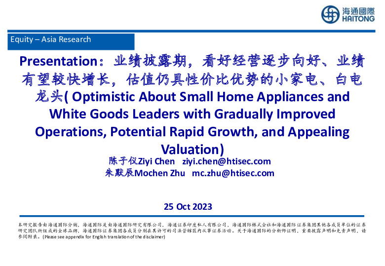 家电行业：Presentation：业绩披露期，看好经营逐步向好、业绩有望较快增长，估值仍具性价比优势的小家电、白电龙头