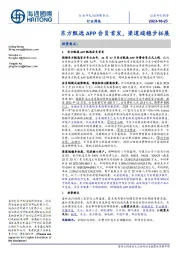 旅游服务业行业周报：东方甄选APP会员首发，渠道端稳步拓展