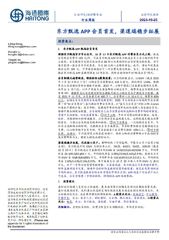 旅游服务业行业周报：东方甄选APP会员首发，渠道端稳步拓展