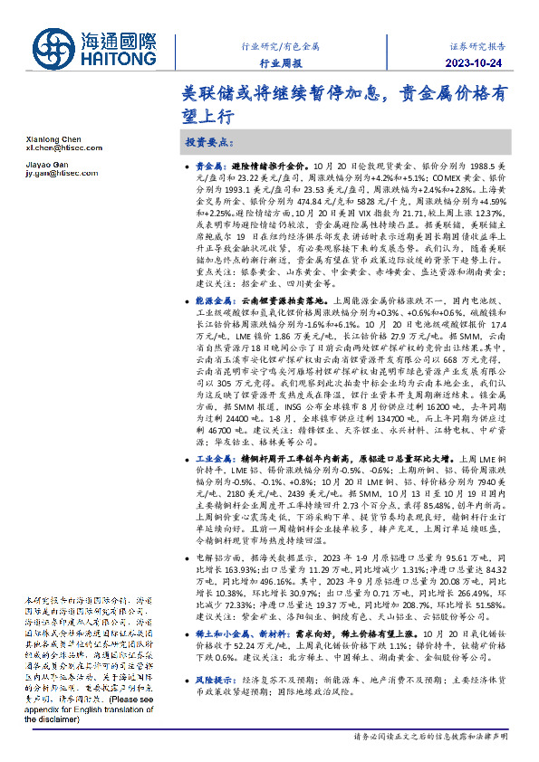 有色金属行业周报：美联储或将继续暂停加息，贵金属价格有望上行