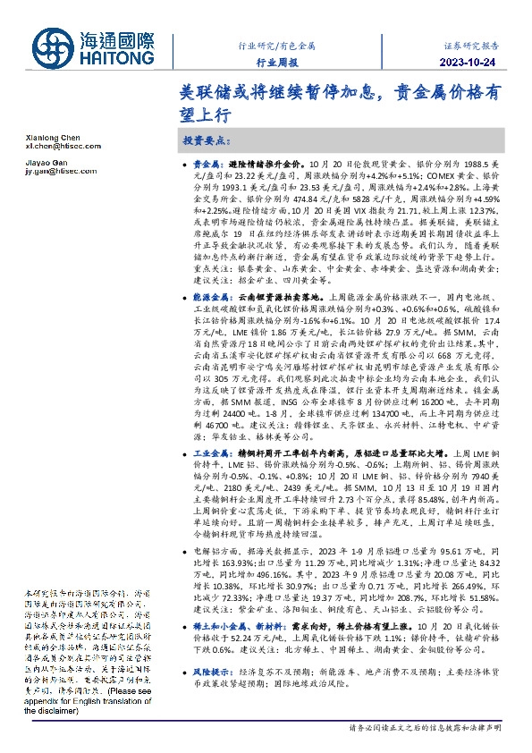 有色金属行业周报：美联储或将继续暂停加息，贵金属价格有望上行