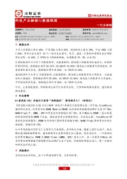 科技产业链核心数据跟踪