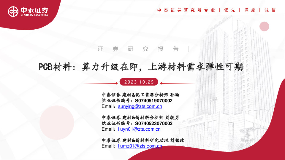 PCB材料：算力升级在即，上游材料需求弹性可期