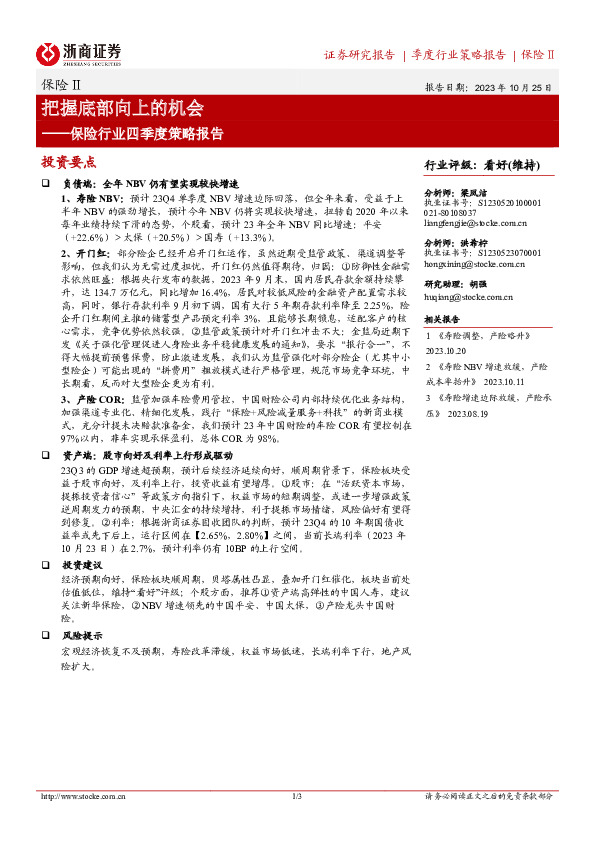 保险行业四季度策略报告：把握底部向上的机会