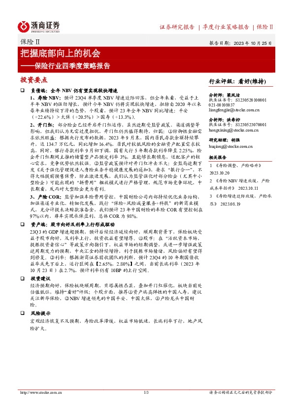 保险行业四季度策略报告：把握底部向上的机会